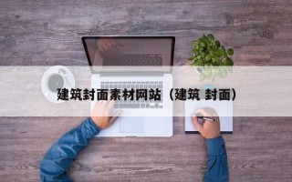 六盘水建筑封面素材网站（建筑 封面）