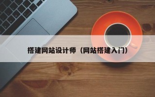 六盘水搭建网站设计师（网站搭建入门）