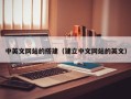 六盘水中英文网站的搭建（建立中文网站的英文）