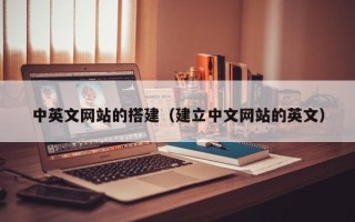 六盘水中英文网站的搭建（建立中文网站的英文）