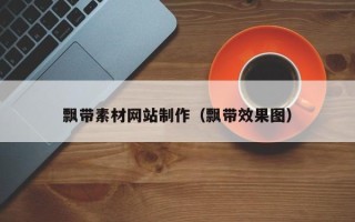 六盘水飘带素材网站制作（飘带效果图）