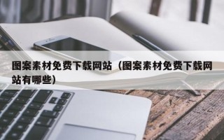 六盘水图案素材免费下载网站（图案素材免费下载网站有哪些）