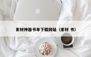 六盘水素材神器书单下载网站（素材 书）