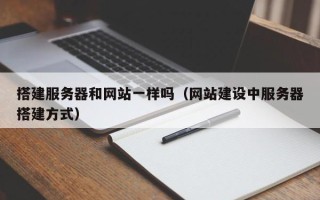 六盘水搭建服务器和网站一样吗（网站建设中服务器搭建方式）