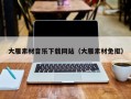 六盘水大雁素材音乐下载网站（大雁素材免抠）