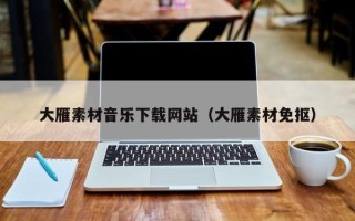 六盘水大雁素材音乐下载网站（大雁素材免抠）