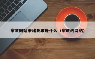 六盘水家政网站搭建要求是什么（家政的网站）