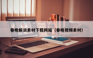 六盘水春晚解说素材下载网站（春晚视频素材）