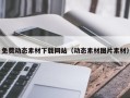 六盘水免费动态素材下载网站（动态素材图片素材）