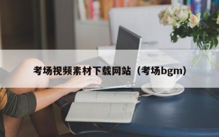 六盘水考场视频素材下载网站（考场bgm）