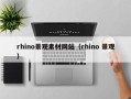 六盘水rhino景观素材网站（rhino 景观）