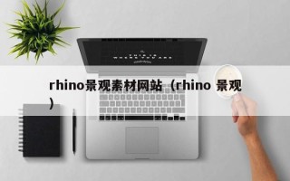 六盘水rhino景观素材网站（rhino 景观）