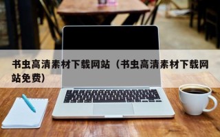 六盘水书虫高清素材下载网站（书虫高清素材下载网站免费）