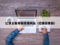 六盘水亿速云服务器搭建网站（亿速云客服）