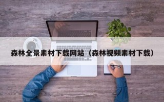 六盘水森林全景素材下载网站（森林视频素材下载）