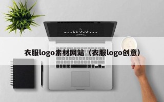 六盘水衣服logo素材网站（衣服logo创意）