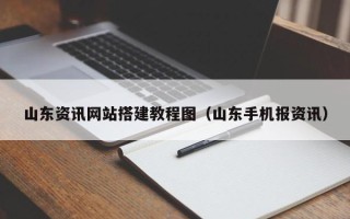 六盘水山东资讯网站搭建教程图（山东手机报资讯）