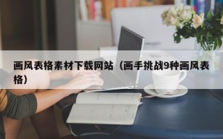 六盘水画风表格素材下载网站（画手挑战9种画风表格）