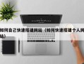 六盘水如何自己快速搭建网站（如何快速搭建个人网站）